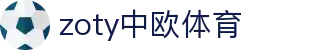zoty中欧·(中国有限公司)官方网站