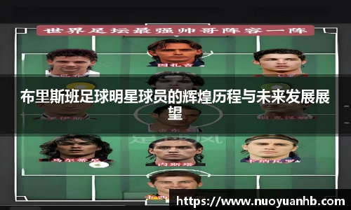 布里斯班足球明星球员的辉煌历程与未来发展展望